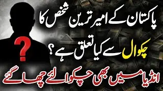 Pakistan's Richest Personalities & Business Groups Belong To Chakwal, Chakwal Become Famous In India