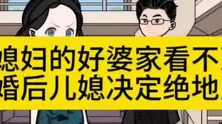 媳妇的好婆家看不到离婚后儿媳决定绝地反击
