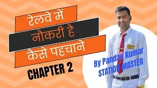 रेलवे में नौकरी है कैसे पहचाने। How to check Real railway employee details | Chapter 2