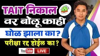 TAIT Result वर बोलु काही | घोळ झाला का? | TAIT Controversy | परीक्षा रद्द होईल का? | Raheman Pathan