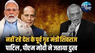 Shivraj Patel का Latur में निधन, राजनीतिक जगत में शोक की लहर, PM Modi ने जताया दुःख