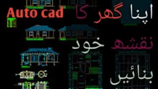 How to make house 🏘️ plan in AutoCAD/Autocad my Ghar ka naqshay bnay