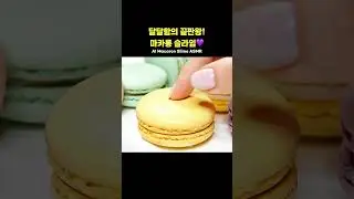 달달함의 끝판왕! 마카롱 슬라임💜｜AI 슬라임 ASMR｜Macaron Slime #ai슬라임 #슬라임asmr #satisfying