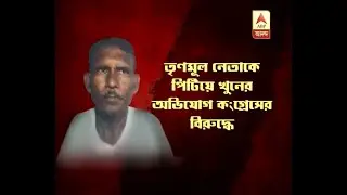 TMC leader beaten to death in Murshidabad, bombing on Congress workers in Malda