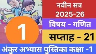 Ankur abhyas pustika class-1maths/ganit saptah-21#अंकुरअभ्यासपुस्तिका 2025-26 कक्षा-1 गणित सप्ताह-21