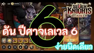Seven knights rebirth |   วิธีลง ปีศาจวัว ชั้น 6 ง่ายนิดเดียว