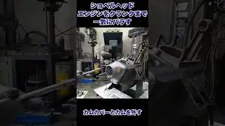 ハーレーショベルヘッドエンジンを一気にバラす！ #Shorts