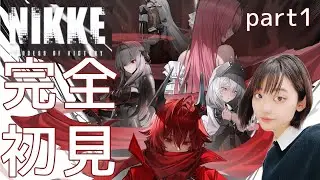 【🎮勝利の女神：NIKKE】完全初見！～始めた理由は美女のおちりを見たいとかいう邪なものではないぞ編～【＃１】
