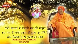 SABHI SASTRO ME GAYTRI MANTRA KI MAHIMA SWAMI DR. UMAKANTANAND SARASWATI