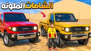 تحديت صديقي بالشاصات الملونه 😅🔥 !! | فلم قراند