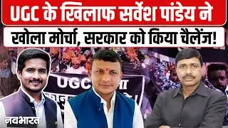 UGC Controversy: अगर सरकार ये कानून वापस नहीं ली तो सर्वेश पांडेय क्या करेंगे | Kakku Pandey