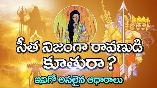 సీత నిజంగానే రావణుడి కూతురా? | Untold Story about RAMAYANA | Unknown Facts Telugu