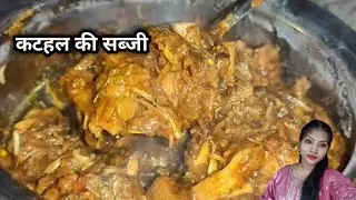 कटहल की मसालेदार सब्जी बनाने का आसान तरीका।kathal ki sabji recipe। Jackfruit ki sabji 
