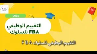 التقييم الوظيفي للسلوك FBA