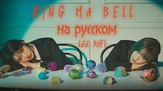 RING MA BELL-BILLIE/RUS COVER/кавер на русском/#ruscover #billie #ringmabell