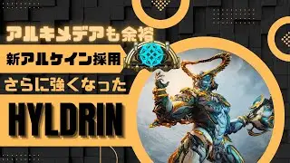 【Warframe】新アルケインでさらに強く！？アルキも余裕なHildrynの紹介！ #ウォーフレーム #warframe #日本のwarframe活性化 #TennoCreate