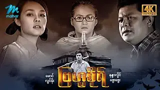#မြန်မာဇာတ်ကား စ/ဆုံး ဗြဟ္မစိုရ် လွင်မိုး နန္ဒာလှိုင် #4k Quality #myanmarmovies #lwinmoe