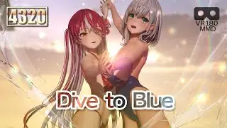 [MMD][Dive to Blue][団長][船長][VR180][8K][4320]