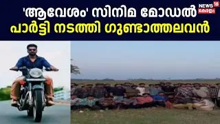 Kochi Goonda Gang | Aavesham Movie മോഡൽ പാർട്ടി നടത്തി ഗുണ്ടാത്തലവൻ ; പങ്കെടുത്ത് 60 ഓളം പേർ