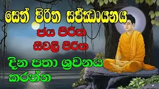ජය පිරිත සහ සීවලී පිරිත | jaya piritha saha seewali piritha 