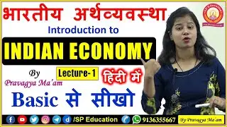 Lecture-1: भारतीय अर्थव्‍यवस्‍था का परिचय | Introduction to INDIAN ECONOMY in Hindi | Basic से सीखो
