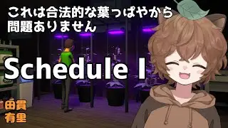【Schedule I】 Vol.6 先輩狐と先輩狸とオキナさんと栽培するぞ！！