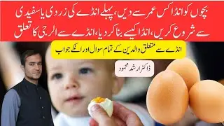 Egg for babies - Anda kis age per start krn - Pehla zardi ya sufaidi dn-Egg bnana ka sahi tarika