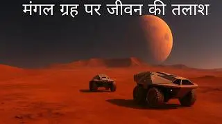 मंगल ग्रह पर जीवन की खोज | NASA की सबसे बड़ी खोज