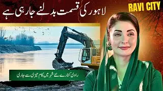 River Ravi Lahore&rsquo;s new chapter has begun & CM Punjab Maryam Nawaz Sharif is writing it with courage
