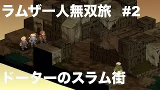 【FFT ラムザ君の一人無双旅】# 2 ドーターのスラム街。苦戦したバトルも、難なく無双。先が楽しみですな。【FINAL FANTASY TACTICS】