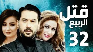 مسلسل قتل الربيع ـ ميلاد يوسف ـ عباس النوري ـ الحلقة 32
