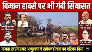 अजित पवार के विमान हादसे पर सवाल क्यों उठे । VN Bhatt, Baba Ramdass, Omkar Chaudhary