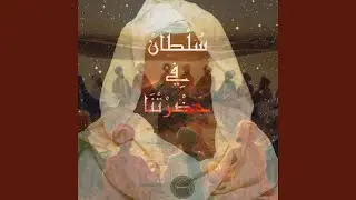 سلطان في حضرتنا