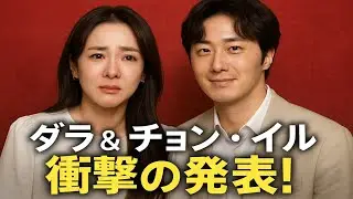 💥結婚から数週間で衝撃発表⁉️ダラ＆チョン・イルに何が起きたのか&hellip;👶💍涙と感動の真実とは❗