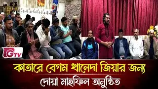 কাতারে খালেদা জিয়ার মাগফেরাত কামনায় দোয়া  | BNP | Qatar  | Gtv News