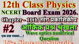 12th Class Physics NCERT chapter 10th Wave optics तरंग प्रकाशिकीय आंकिक प्रश्न श्रृंखला#12th Physics