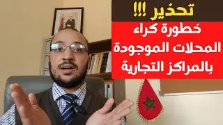 خطورة كراء المحلات الموجودة بالمراكز التجارية malls (قانون الكراء التجاري بالمغرب 07)