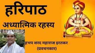 हरिपाठ आणि अध्यात्मिक तत्त्वज्ञान । हभप शरद महाराज इरतकर Haripath Adhyatmic dnyan | sharad maharaj