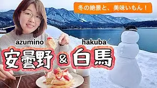 【二駆OK】冬！雪！ドライブデート！安曇野・白馬／長野二拠点