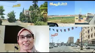 جولة في شوارع القصر الكبير  visite de la ville du grand palais