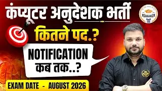 Computer anudeshak bharti 2025| Computer anudeshak latest news| Computer instructor bharti 2025