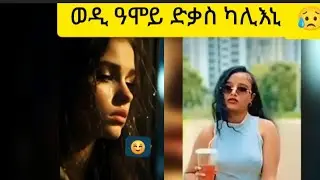 #📣ብወዲ#ዓሞይ#ድቃስ#ሓሪምኒ😥ስድት