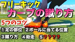 【フリーキック】カーブを蹴るコツ５つ教えます！！