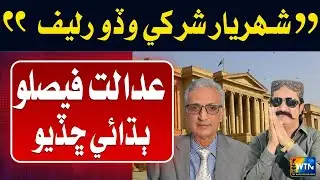 Major relief for Shehryar Khan Shar &mdash; the court has announced its verdict | Wtn Sindhi