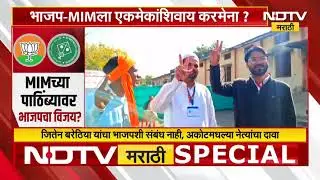 AIMIM च्या पाठिंब्यावर भाजपचा विजय? अकोट मधील घटनेनं राजकारण तापलं, विरोधकांनी भाजपला घेरलं | NDTV