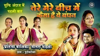 तेरे मेरे बिच में कैसा ये बंधन,अनू यादव, सूफी अंदाज में भजन,  प्रतिभा बालिका मानस मंडली, पुर्रामटोला