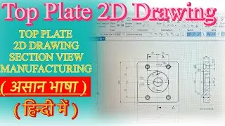 Top Plate की 2D Drawing कैसे बनाएं? | Section View, Dimension & Manufacturing Process | NX Hindi