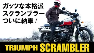 伝われ！スクランブラーの魅力！Triumph Scramblerはオフロードも走れる万能冒険バイクだ！ジュラシックワールドでも大活躍！