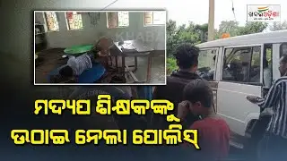 Police Picks Up Drunk Teacher In Balangir | Khabar Odisha