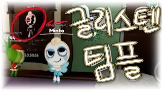글리스텐 데이라 글텐 팀플 #댄디의세계 #글리스텐 